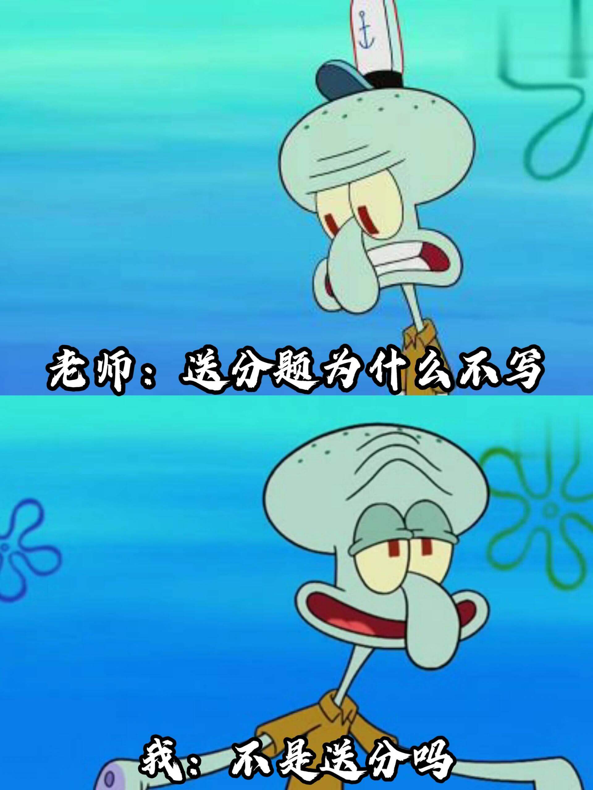 老师：送分题为什么不写我：不是送分吗