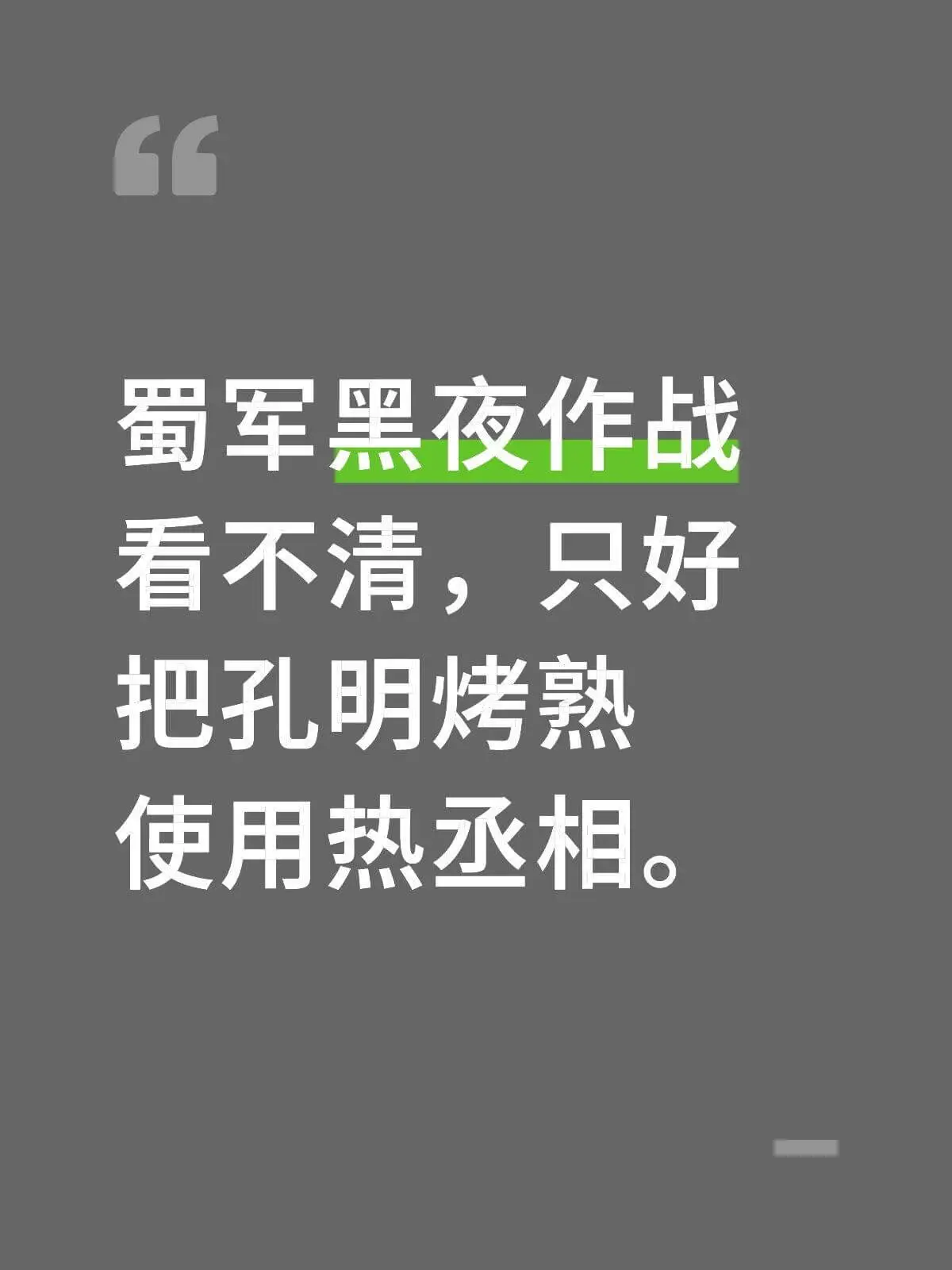 蜀军黑夜作战看不清，只好把孔明烤熟，使用热丞相。