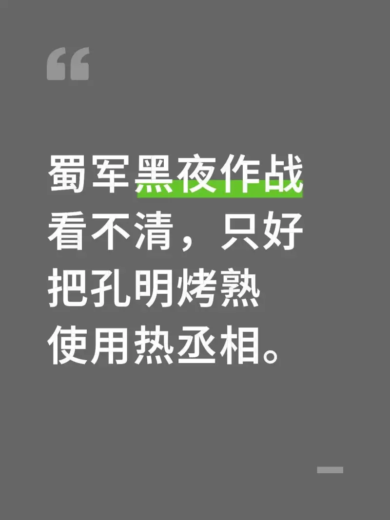 蜀军黑夜作战看不清，只好把孔明烤熟，使用热丞相。