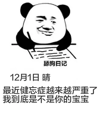 舔狗日记12月1日晴最近健忘症越来越严重了我到底是不是你的宝