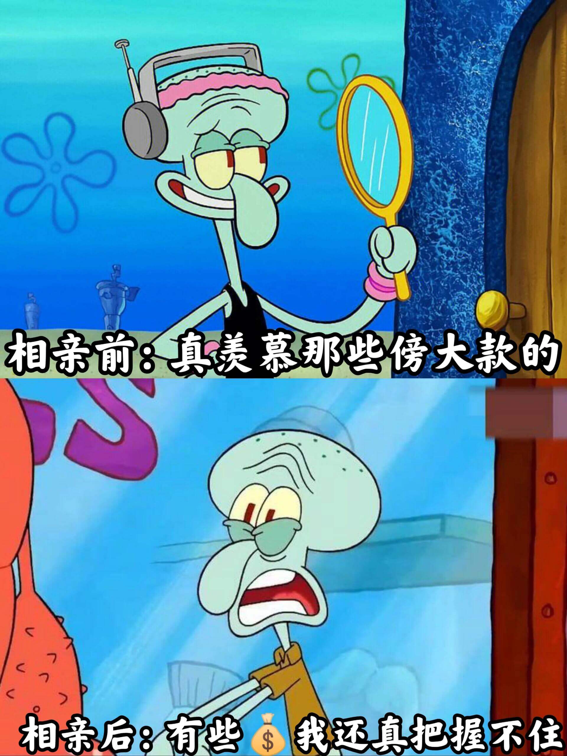 相亲前：真美慕那些房大款的相亲后：有些我还真把握不住$