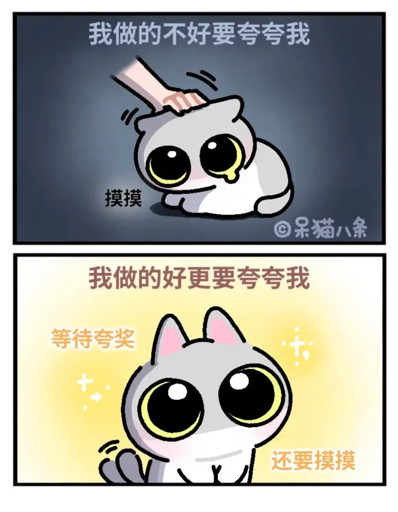 我做的不好要夸夸我摸摸呆猫八条我做的好更要夸夸我等待夸奖还要