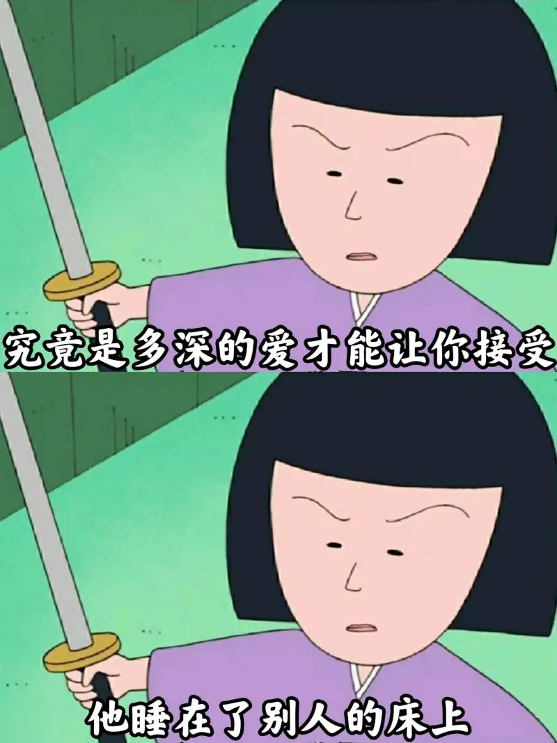 究竟是多深的爱才能让你接受他睡在了别人的床上