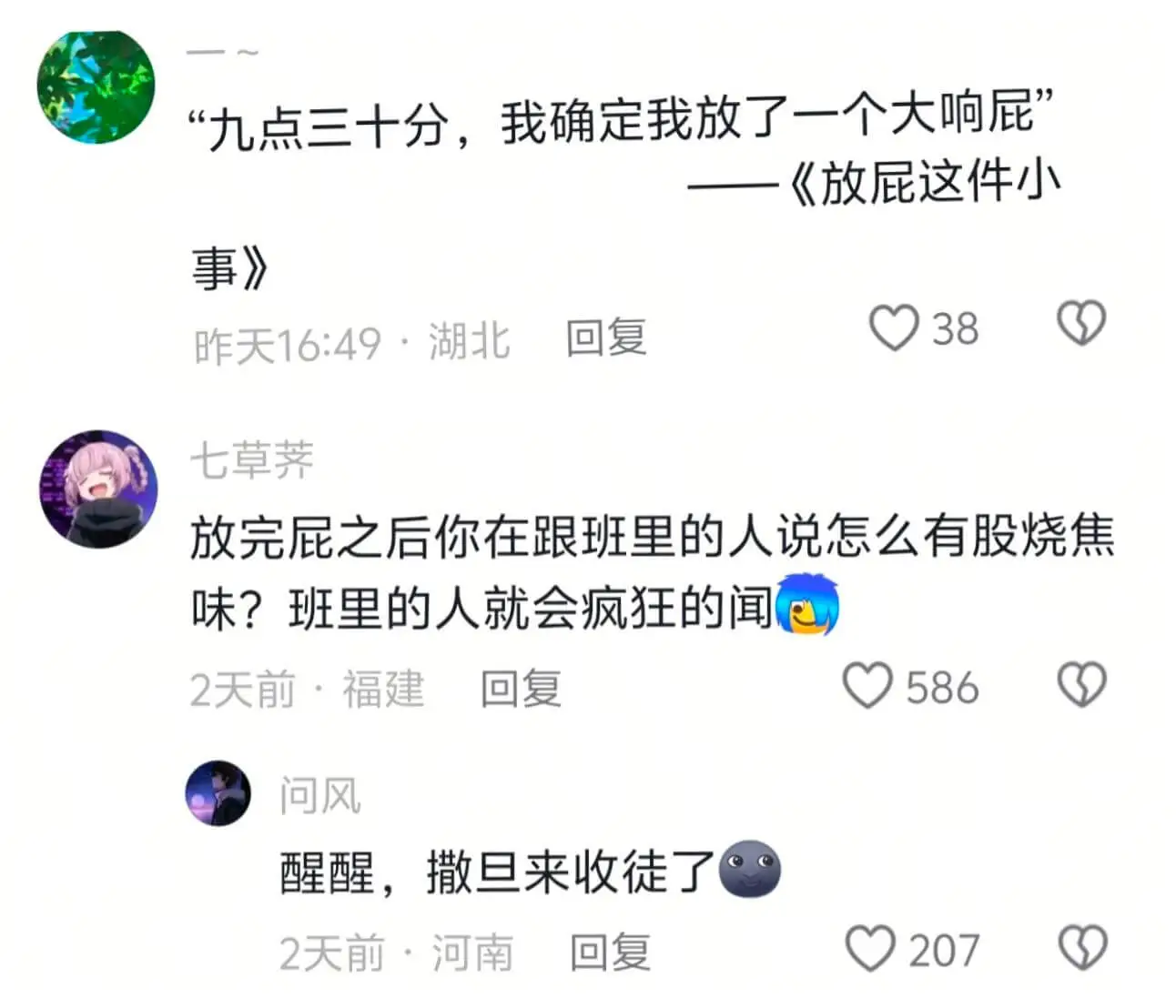 “九点三十分,我确定我放了一个大响屁”《放屁这件小事》回复3