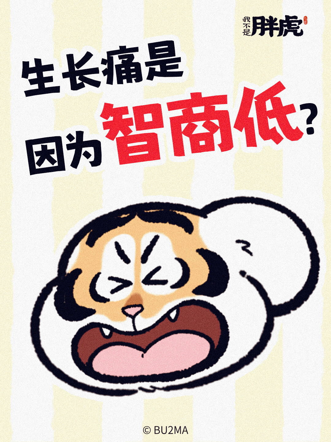 生长痛是智商低？因为@BU2MA