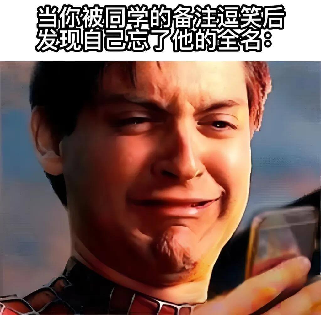 当你被同学的备注逗笑后，发现自己忘了他的全名：