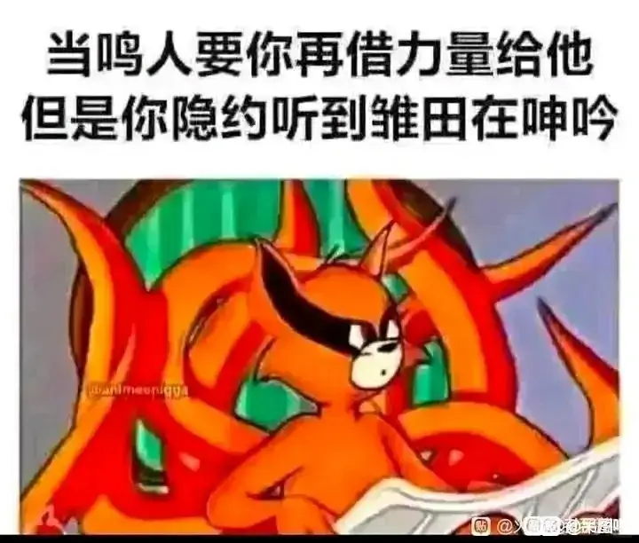 当鸣人要你再借力量给他，但是你隐约听到维由在啤吟。贴彩图