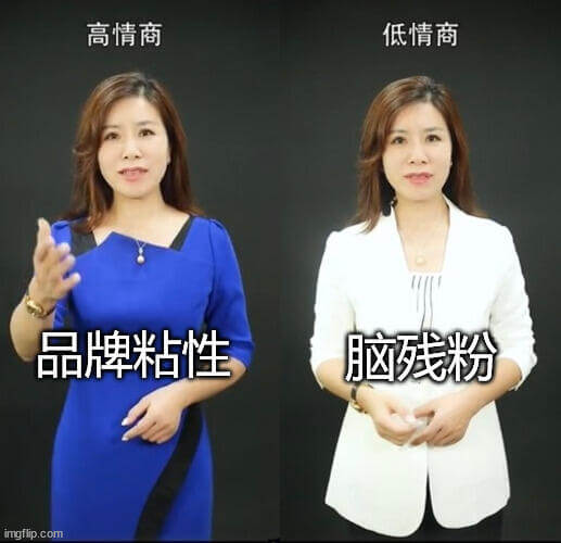 高情商低情商品牌粘性脑残粉imgflip.com