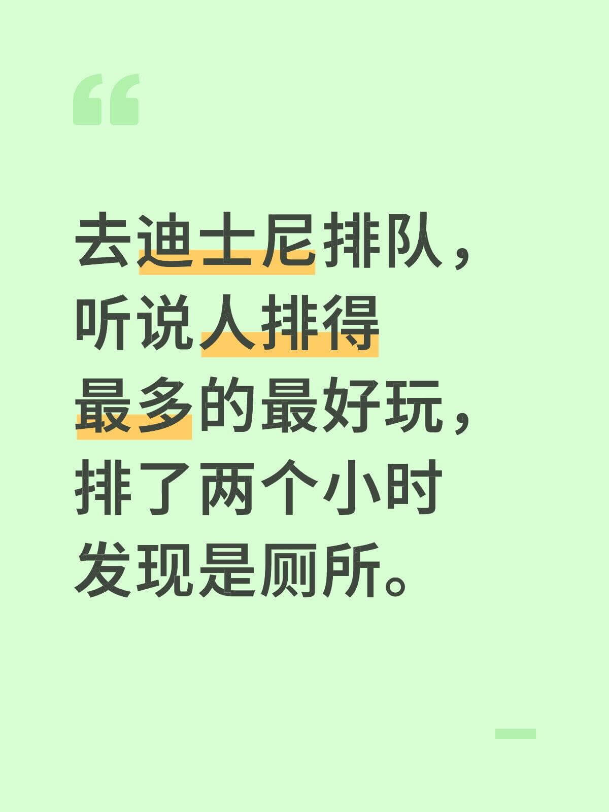 去迪士尼排队，听说人排得最多的最好玩，排了两个小时发现是厕所