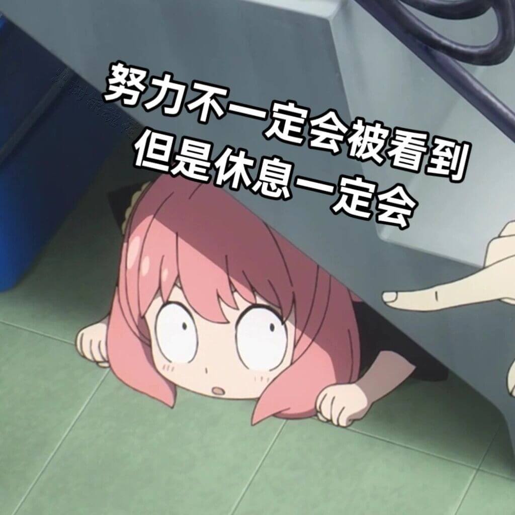 努力不一定会被看到，但是休息一定会。