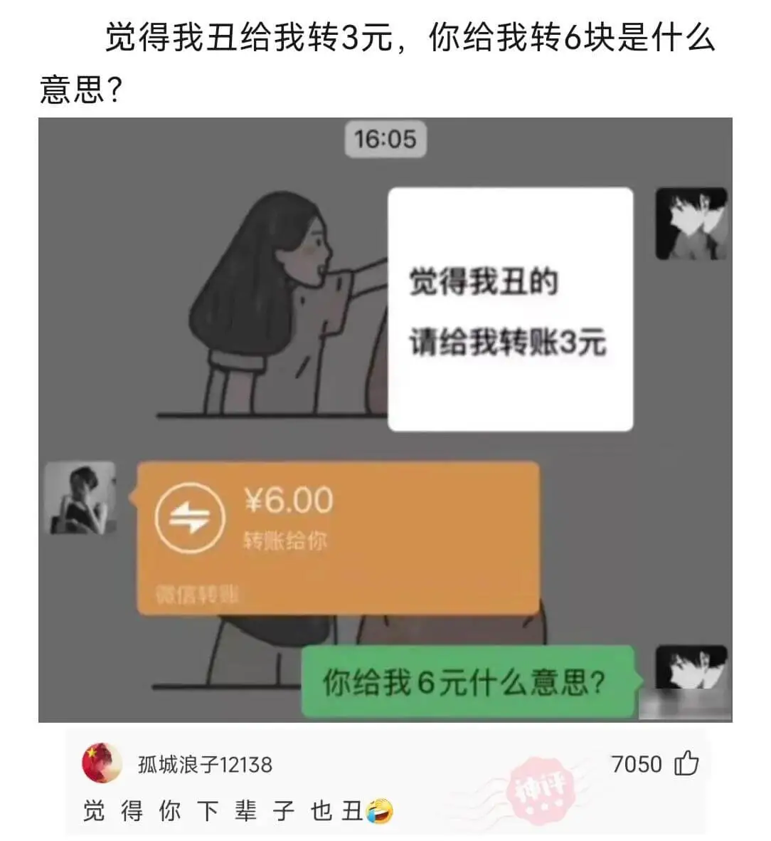 觉得我丑的，请给我转账3元。你给我转6块是什么意思？16:0