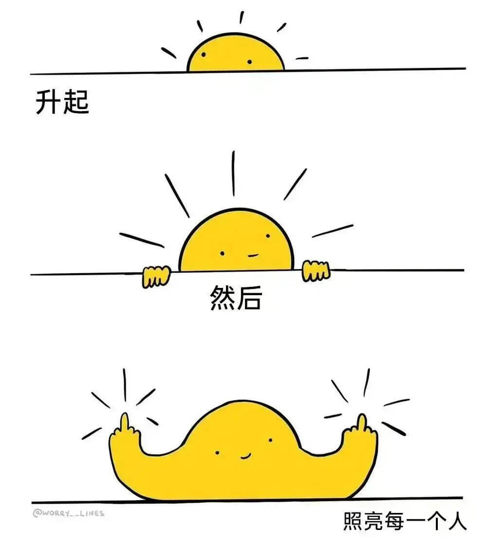 升起然后@WORRY--LINES照亮每一个人