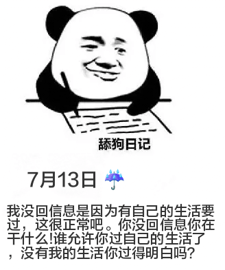 舔狗日记7月13日我没回信息是因为有自己的生活要过，这很正常