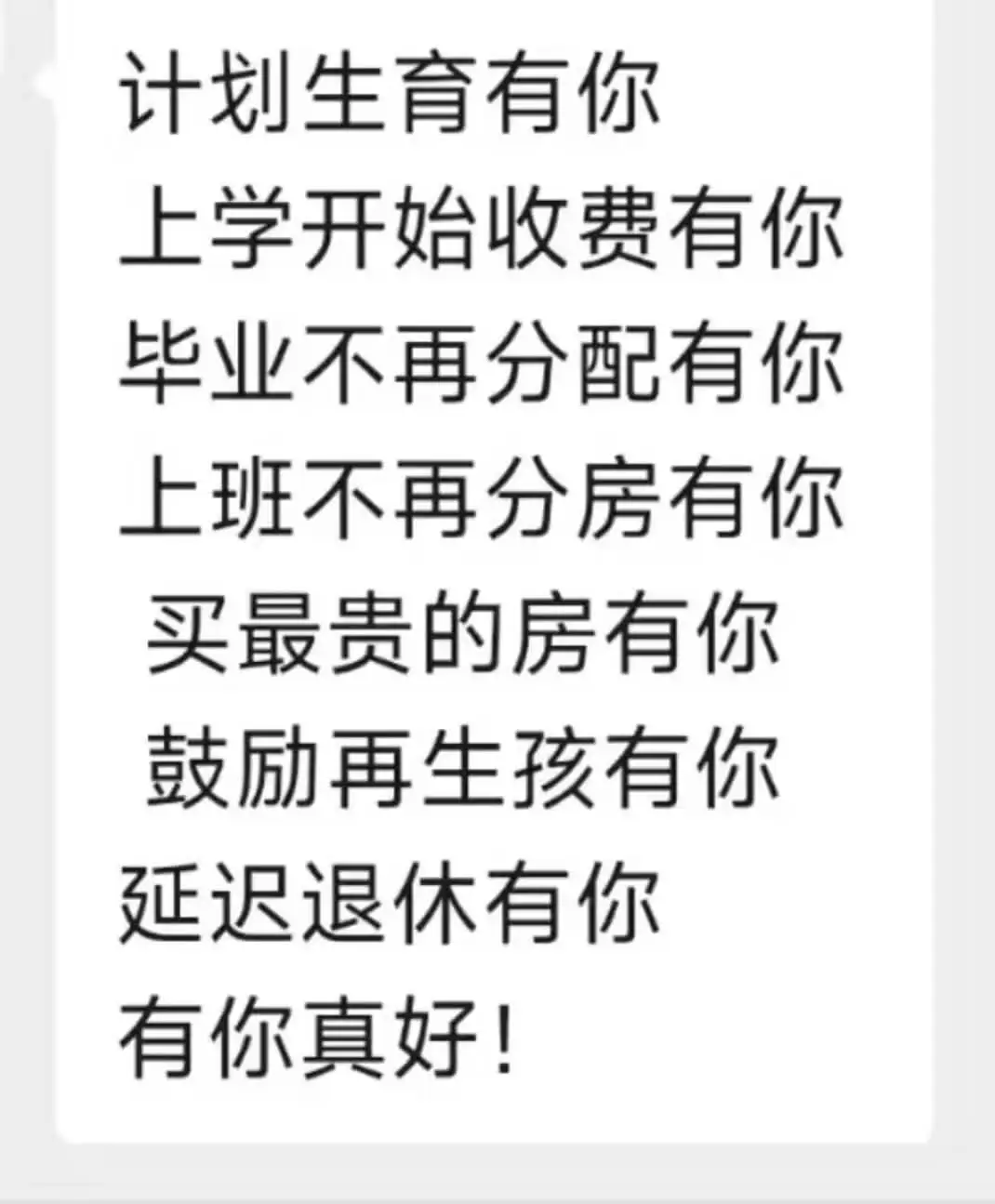 计划生育有你，上学开始收费有你，毕业不再分配有你，上班不再分