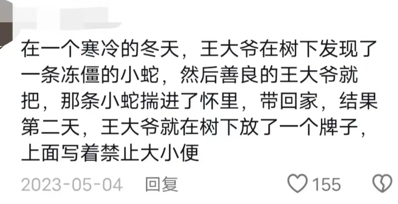 在一个寒冷的冬天，王大爷在树下发现了一条冻僵的小蛇，然后善良