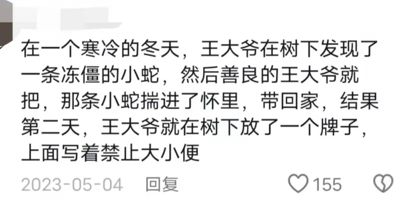 在一个寒冷的冬天，王大爷在树下发现了一条冻僵的小蛇，然后善良