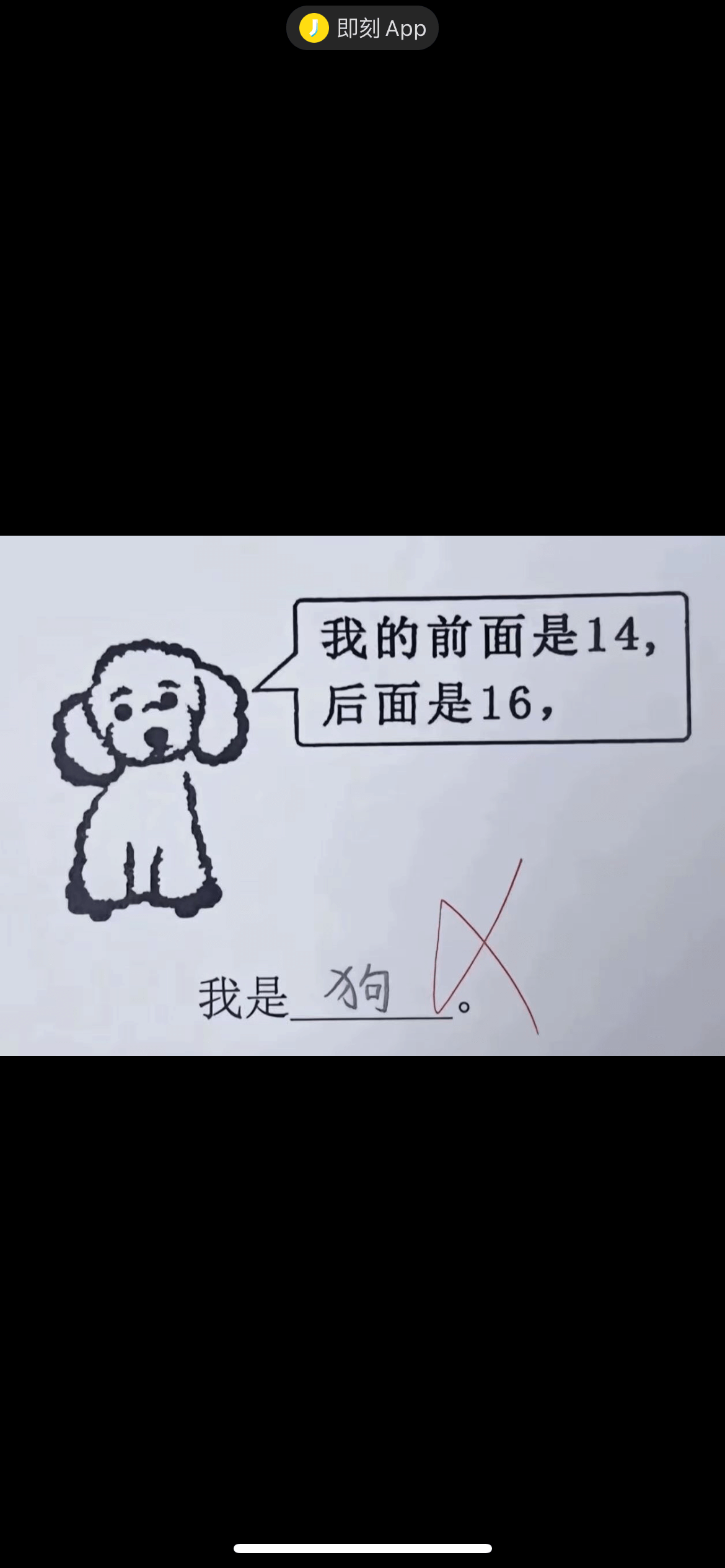 即刻App我的前面是14，后面是16，我是狗