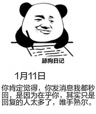 舔狗日记1月11日你肯定觉得，你发消息我都秒回，是因为在乎你