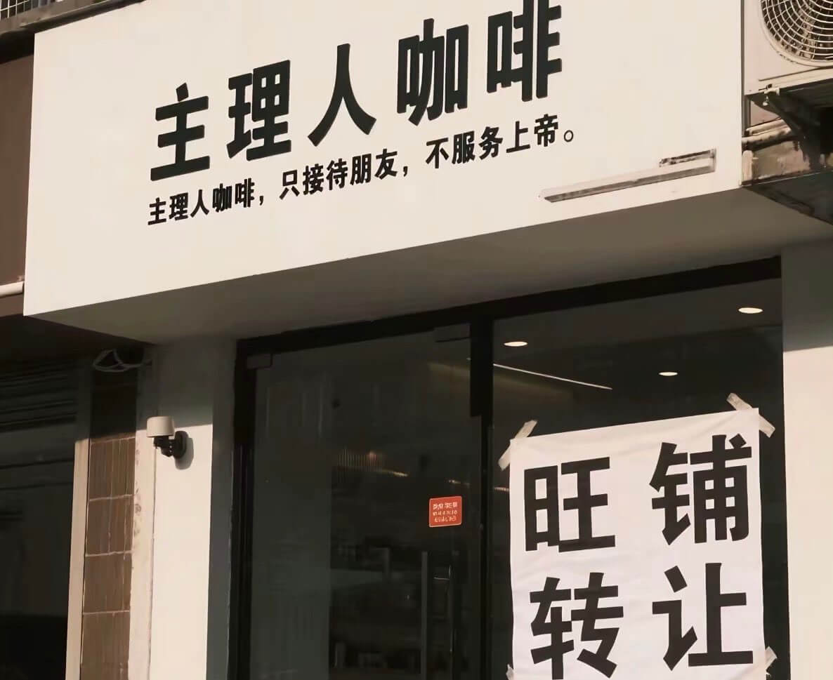 主理人咖啡主理人咖啡，只接待朋友，不服务上帝。旺铺转让