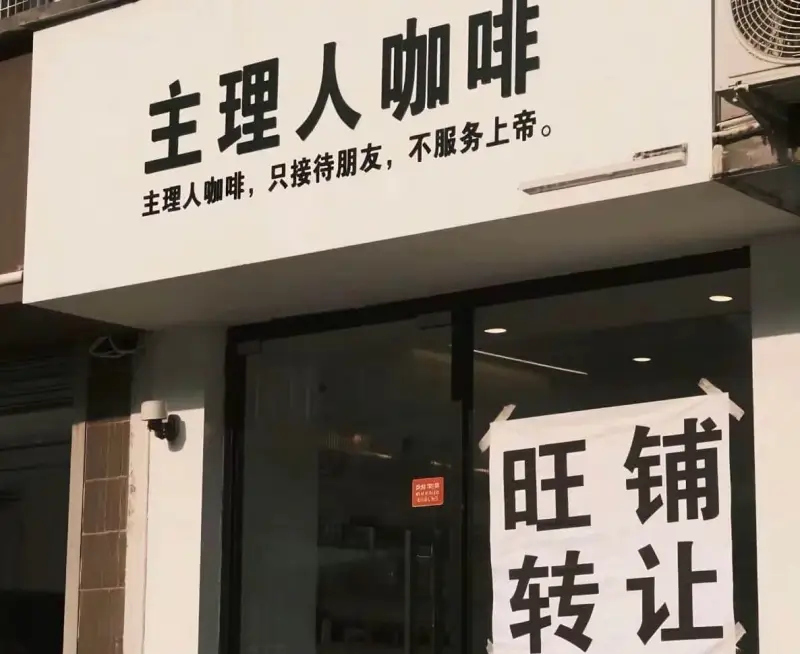 主理人咖啡主理人咖啡，只接待朋友，不服务上帝。旺铺转让