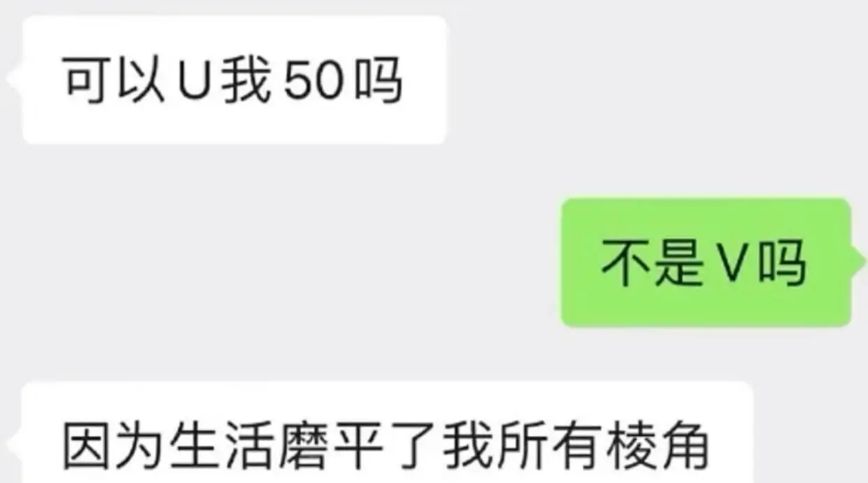 可以U我50吗不是V吗因为生活磨平了我所有棱角