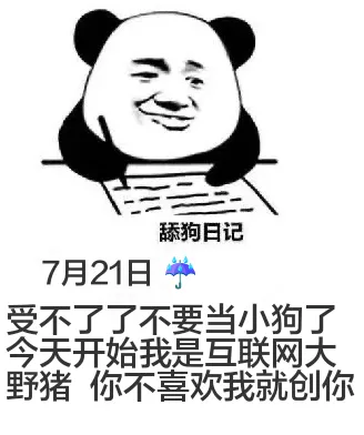 舔狗日记7月21日受不了了，不要当小狗了。今天开始，我是互联