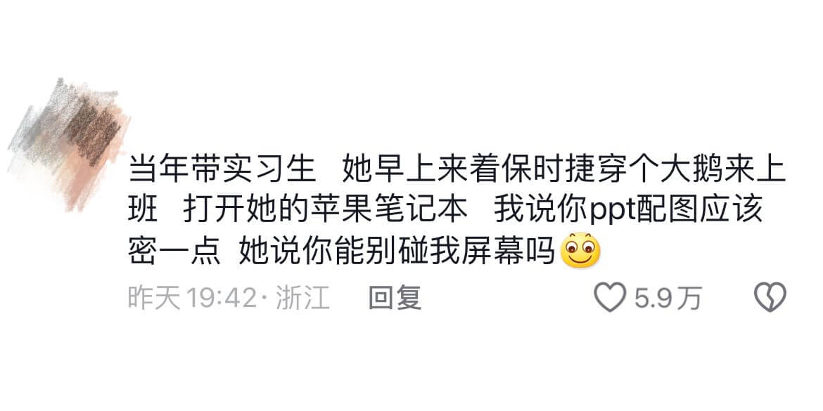 当年带实习生，她早上来着保时捷，穿个大鹅来上班，打开她的苹果