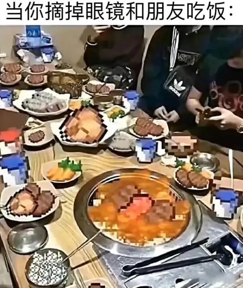 当你摘掉眼镜和朋友吃饭：