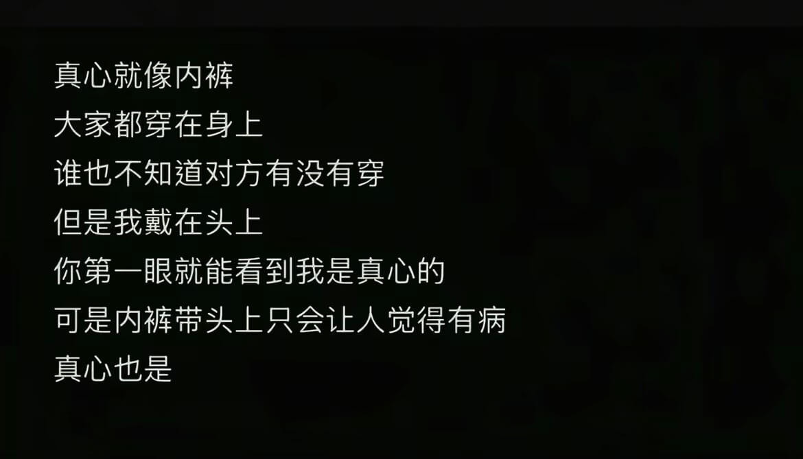 真心就像内裤，大家都穿在身上，谁也不知道对方有没有穿。但是我