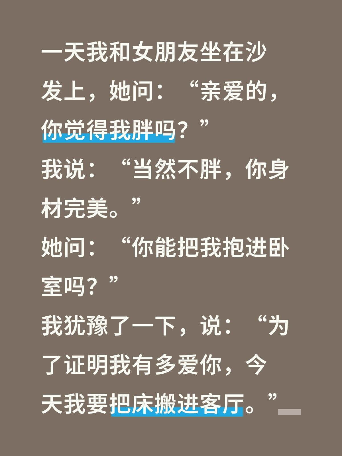 一天我和女朋友坐在沙发上，她问：“亲爱的，你觉得我胖吗？”我