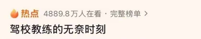 热点4889.8万人在看完整榜单驾校教练的无奈时刻