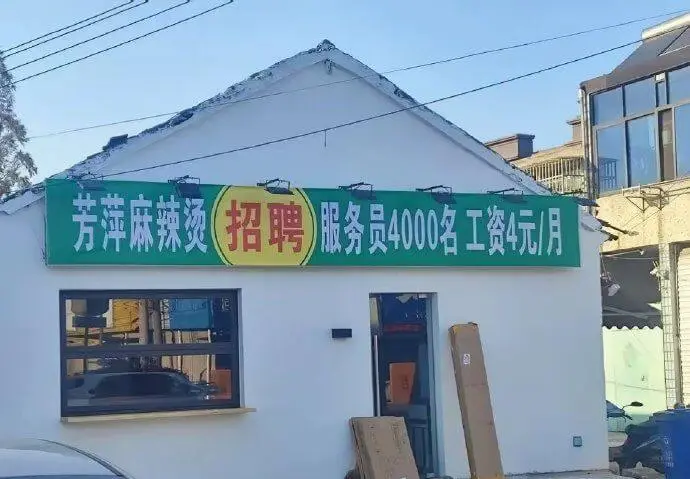 芳萍麻辣烫招聘服务员4000名工资4元/月