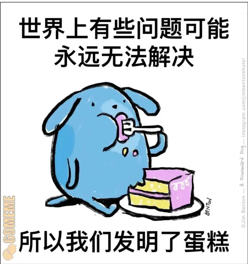 世界上有些问题可能永远无法解决所以我们发明了蛋糕