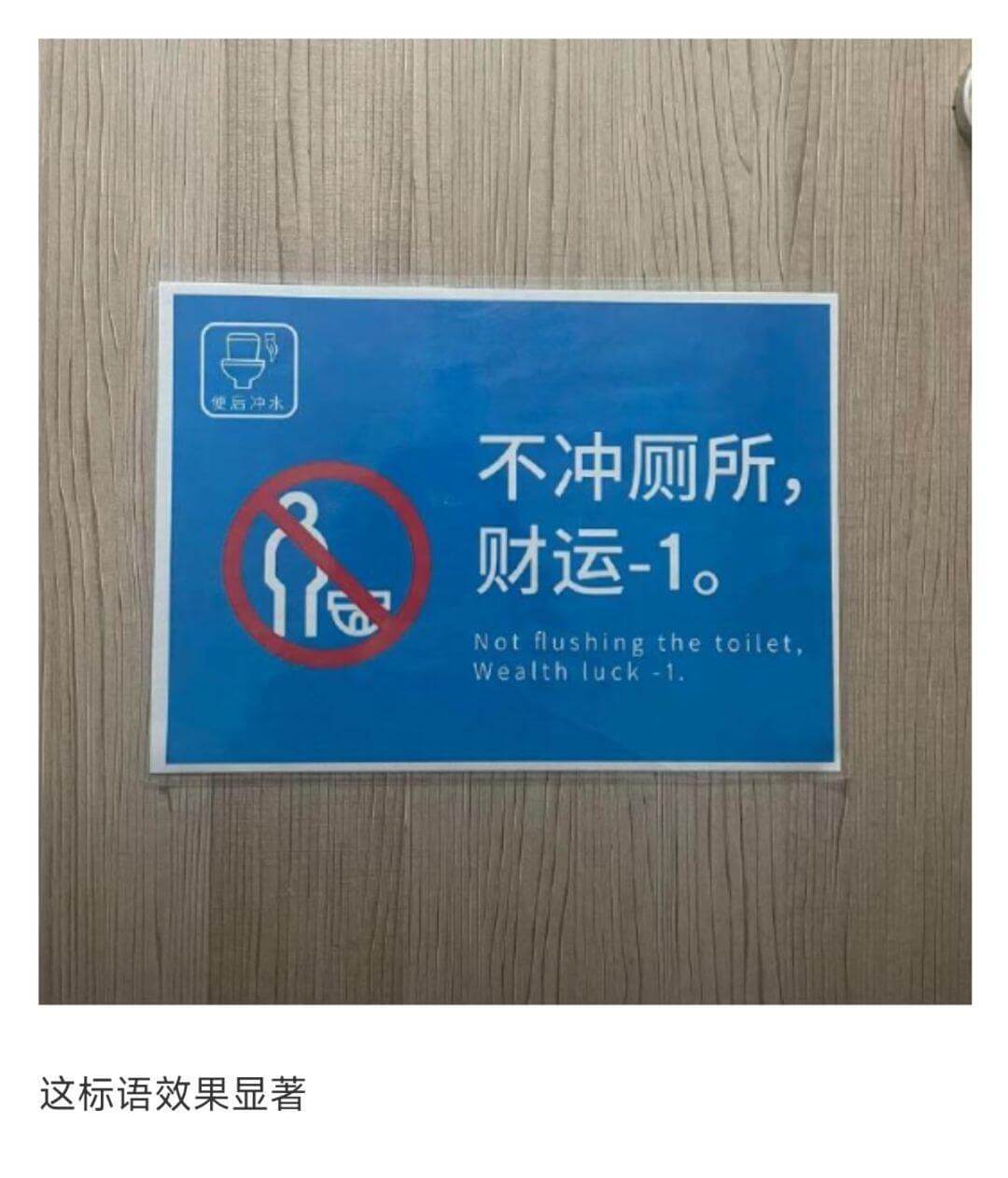 使后冲水不冲厕所财运-1。Notflushingthetoi