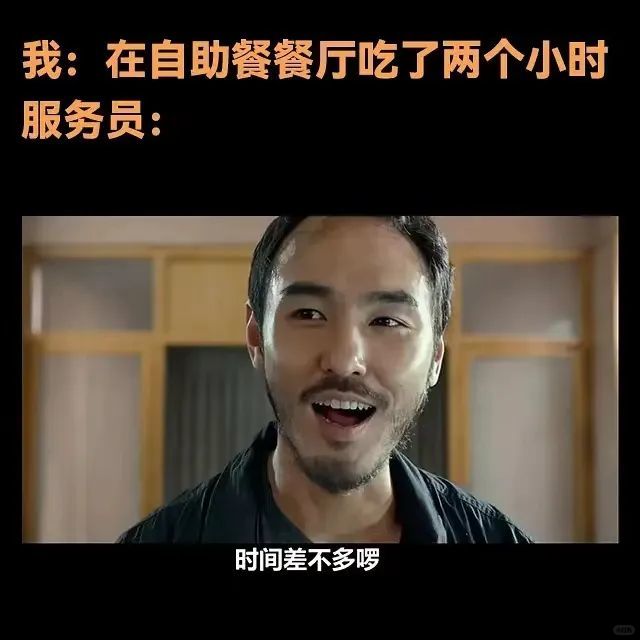 服务员:时间差不多啰