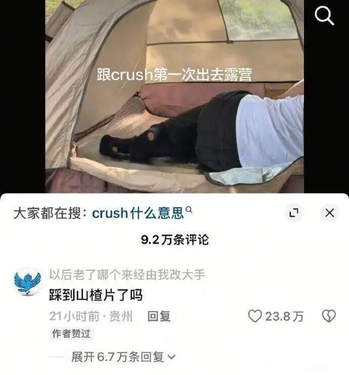 跟crush第一次出去露营大家都在搜：crush什么意思9X