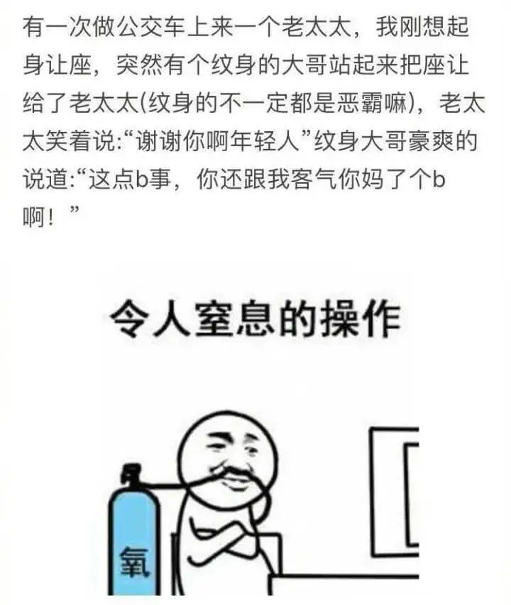 有一次做公交车上来一个老太太，我刚想起身让座，突然有个纹身的