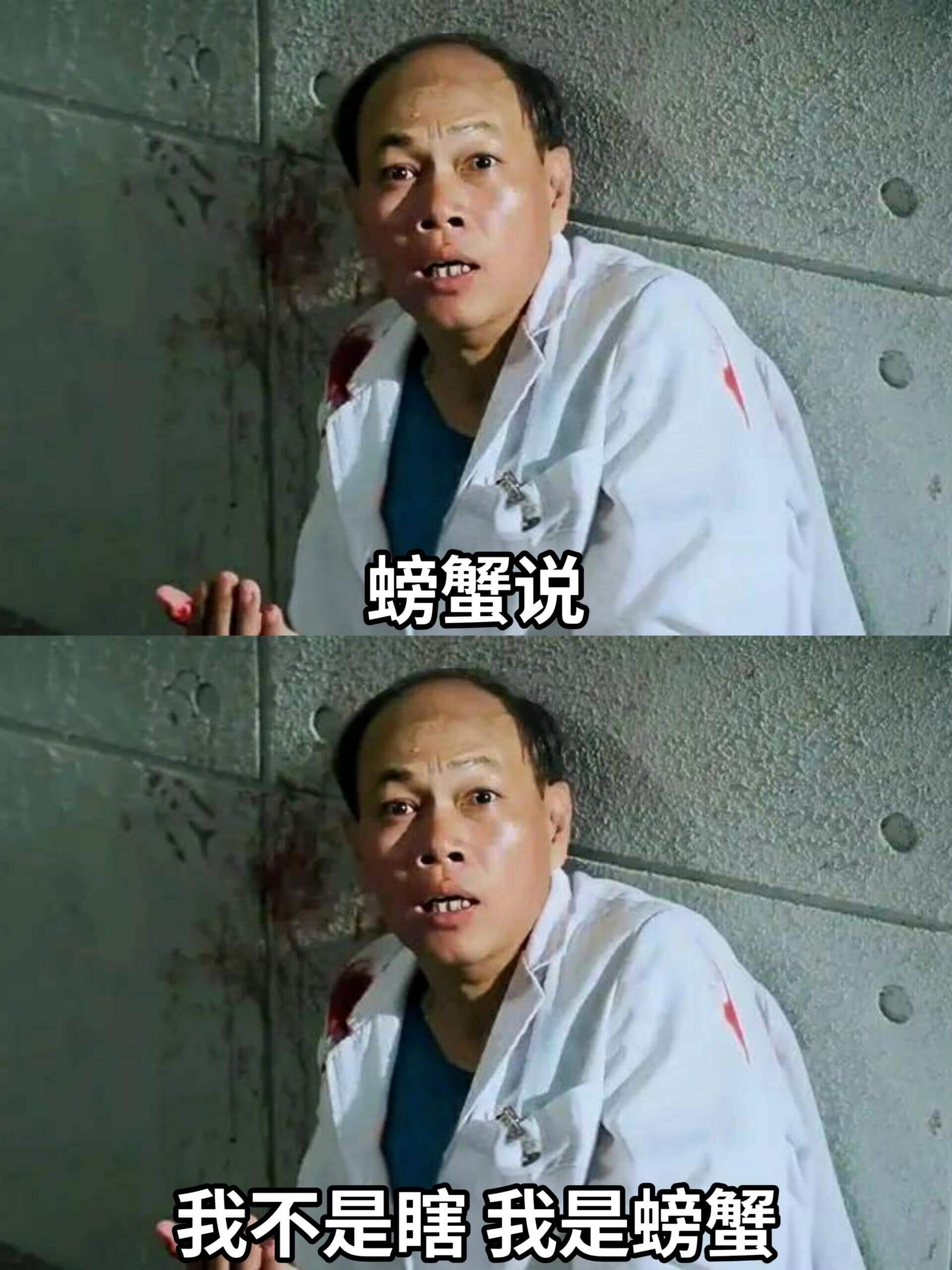 螃蟹说我不是瞎，我是螃蟹。