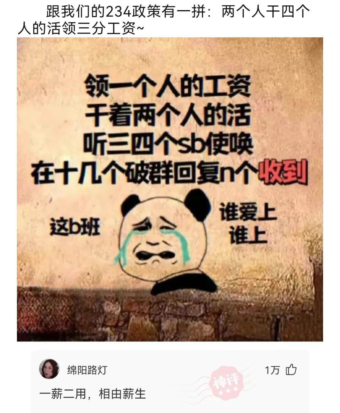 跟我们的234政策有一拼：两个人干四个人的活，领三分工资。领