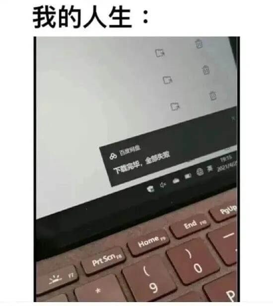 我的人生：百无聊赖全国失效下载完毕，PgUpEndHomeP