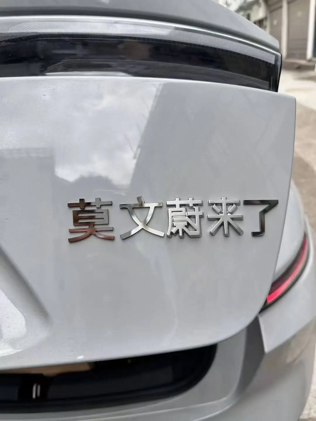 莫文蔚来了