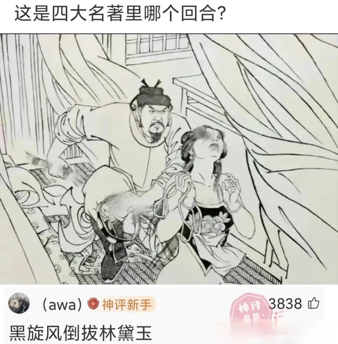 这是四大名著里哪个回合?(awa)神评新手黑旋风倒拔林黛玉3