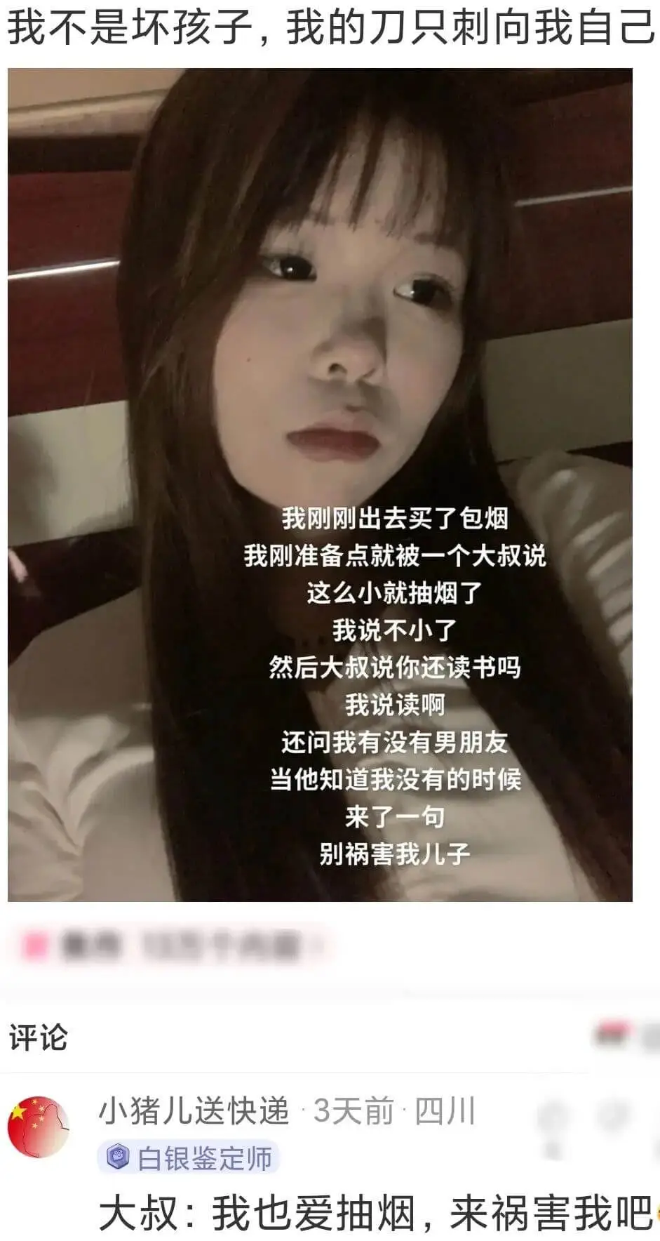 我不是坏孩子，我的刀只刺向我自己。我刚刚出去买了包烟。我刚准