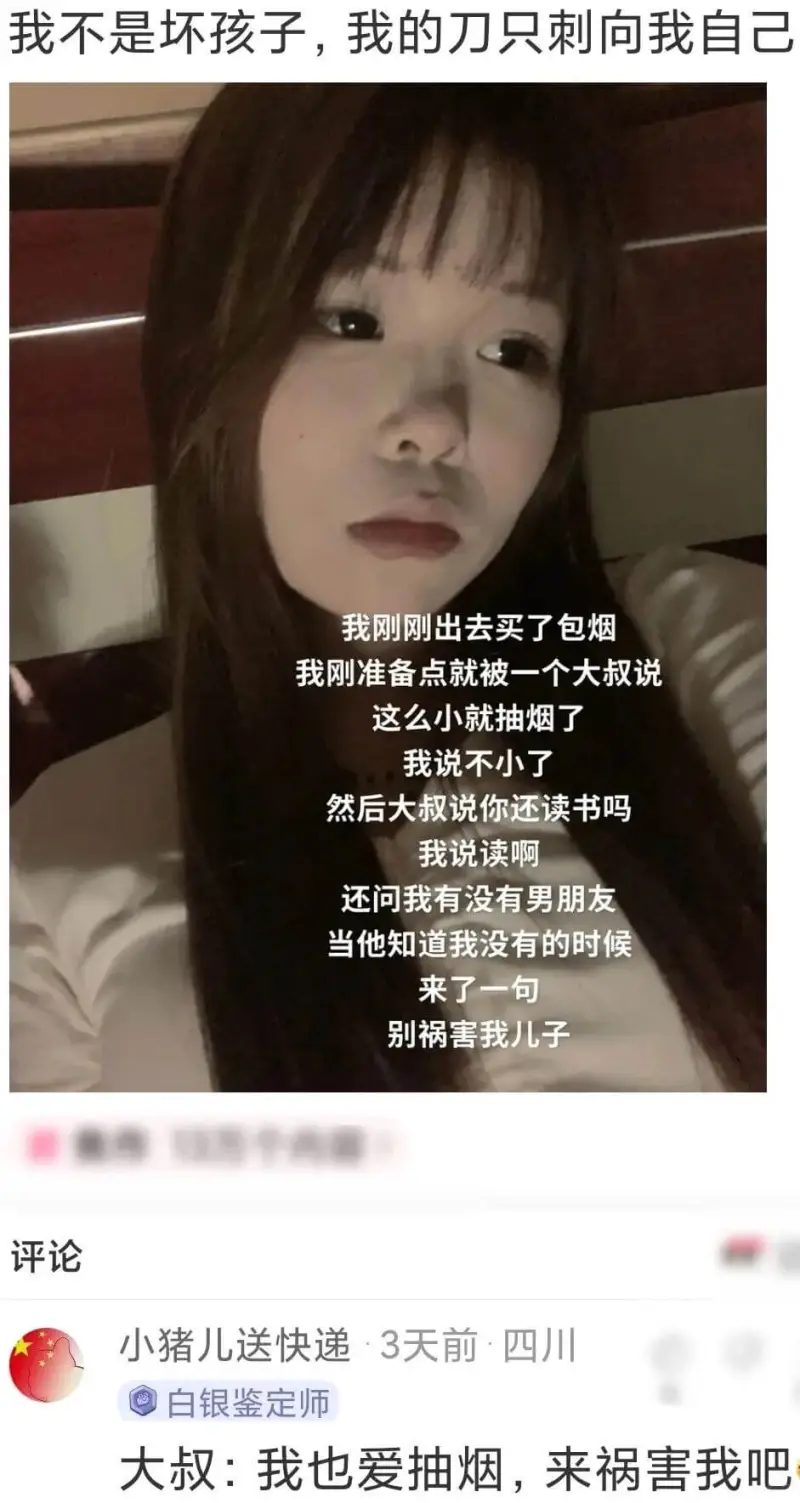 我不是坏孩子，我的刀只刺向我自己。我刚刚出去买了包烟。我刚准