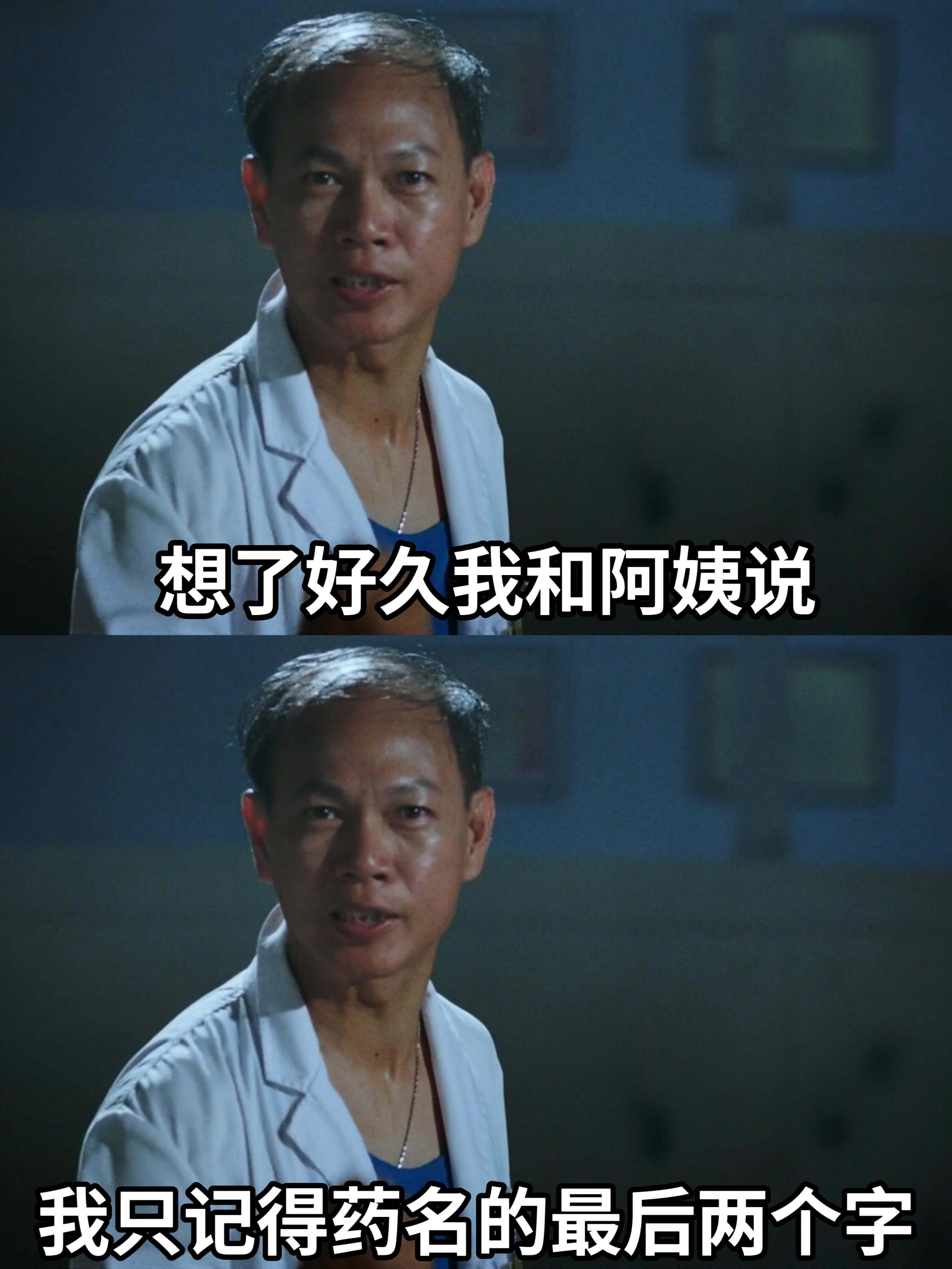 想了好久，我和阿姨说：我只记得药名的最后两个字。