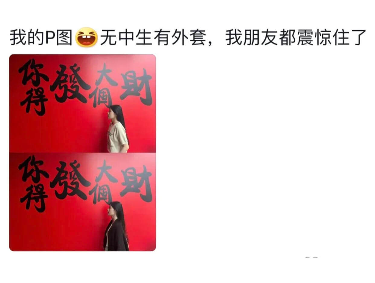 我的P图无中生有外套，我朋友都震惊住了。你得發大財。你得發個