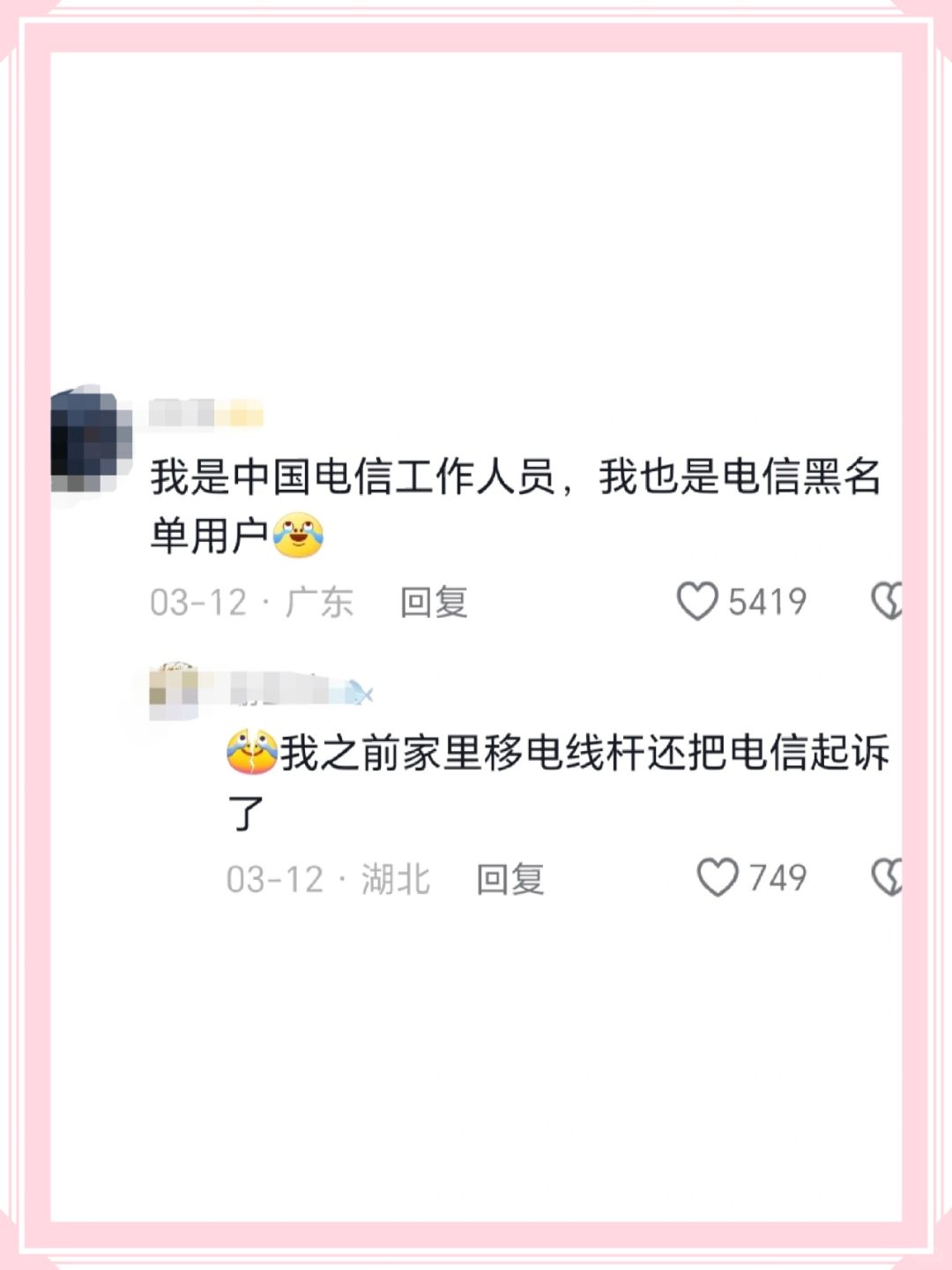 我是中国电信工作人员,我也是电信黑名单用户03-12·广东回