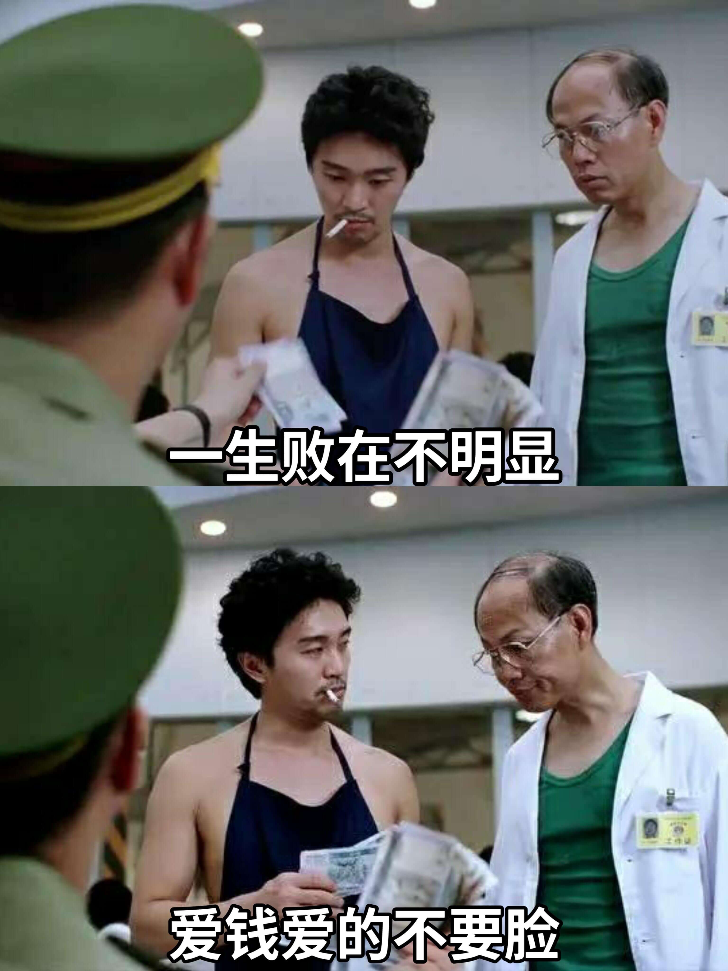 生败在不明显爱钱爱得不要脸