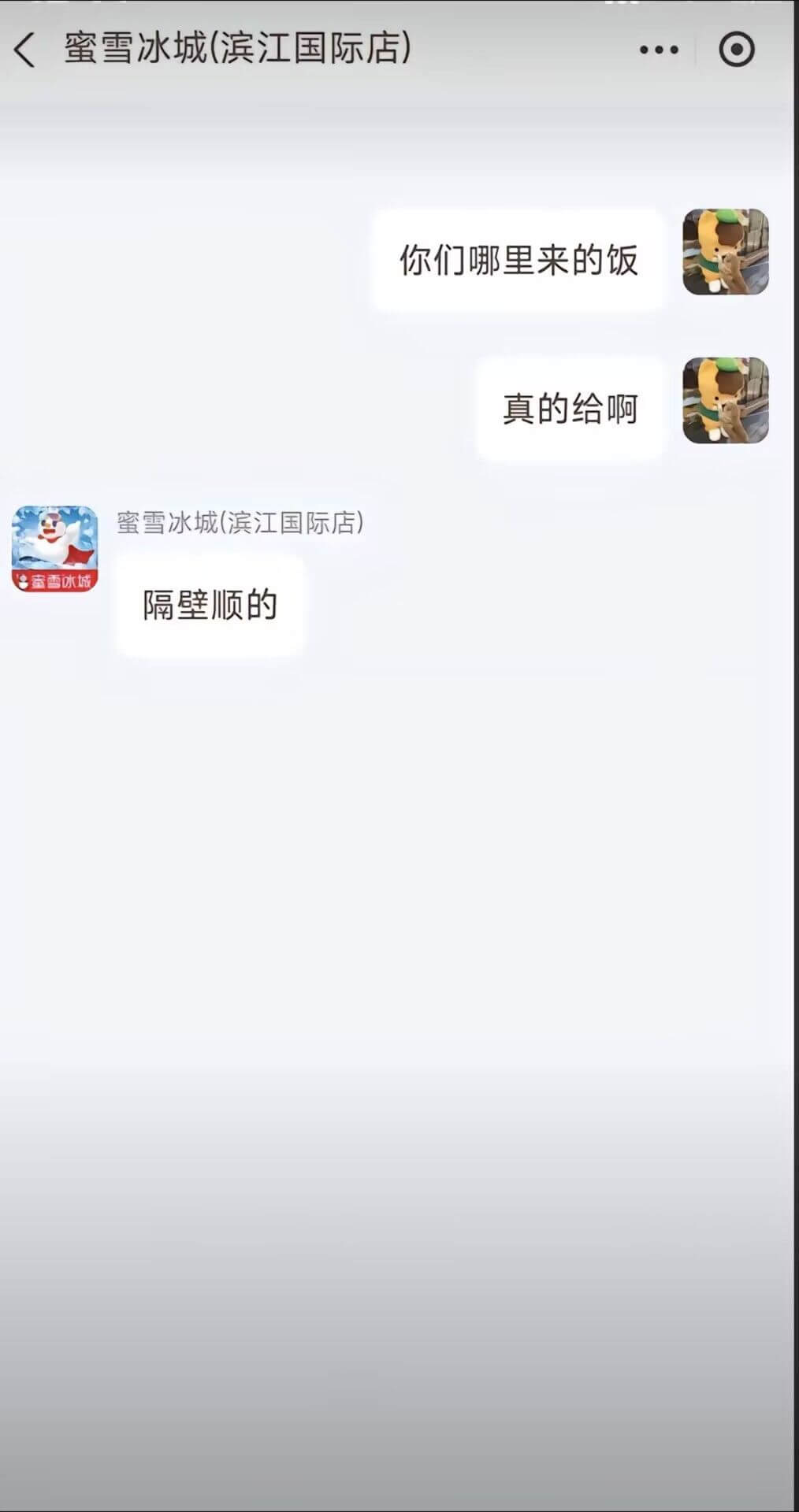 《蜜雪冰城（滨江国际店）你们哪里来的饭真的给啊蜜雪冰城（滨江