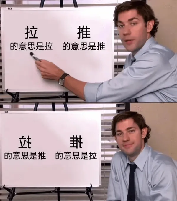 拉推的意思是拉的意思是推的意思是推的意思是拉